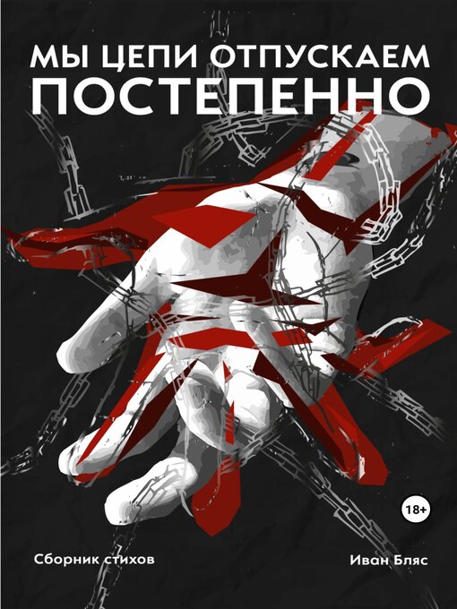 Title details for Мы цепи отпускаем постепенно by Бляс, Иван - Available